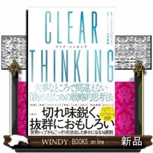 ＣＬＥＡＲ　ＴＨＩＮＫＩＮＧ　大事なところで間違えない「決める」ための戦略的思考法