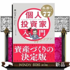 個人投資家入門ｂｙエナフン　株で勝つためのルール７７  Ａ５
