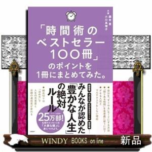 「時間術のベストセラー100冊」のポイントを１冊にまとめてみた。