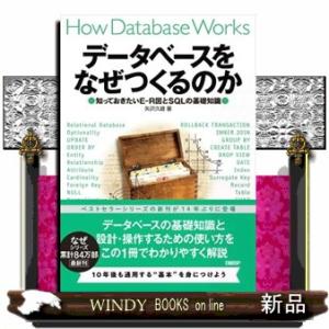 データベースをなぜつくるのか  知っておきたいＥーＲ図とＳＱＬの基礎