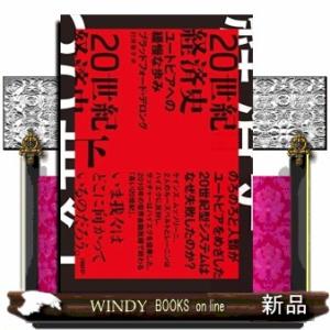 ２０世紀経済史　ユートピアへの緩慢な歩み　下