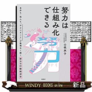 努力は仕組み化できる　自分も・他人も「やるべきこと」が無理なく続く努力の行動経済学