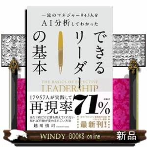 一流のマネジャー９４５人をＡＩ分析してわかった　できるリーダーの基本