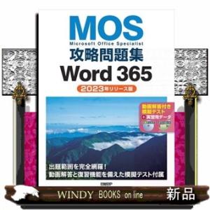 ＭＯＳ攻略問題集Ｗｏｒｄ　３６５（２０２３年リリース版）  Ａ４