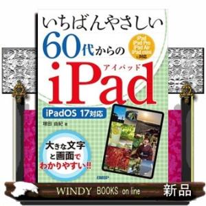 いちばんやさしい６０代からのｉＰａｄ  Ａ４