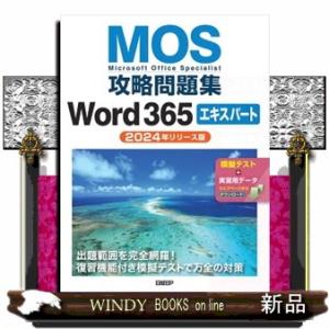ＭＯＳ攻略問題集Ｗｏｒｄ３６５エキスパート  Ａ４