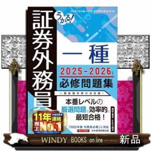 うかる！証券外務員一種必修問題集　２０２５ー２０２６年版