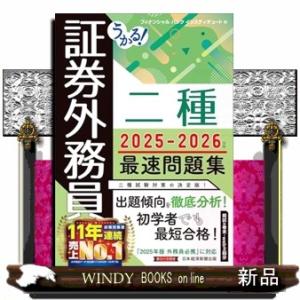 うかる！証券外務員二種最速問題集　２０２５ー２０２６年版