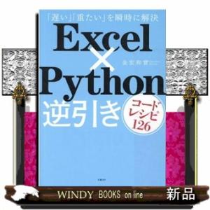 Ｅｘｃｅｌ×Ｐｙｔｈｏｎ逆引きコードレシピ１２６
