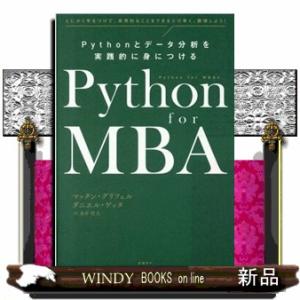 Ｐｙｔｈｏｎ　ｆｏｒ　ＭＢＡ　Ｐｙｔｈｏｎとデータ分析を実践的に身につける