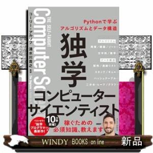 独学コンピューターサイエンティスト　Ｐｙｔｈｏｎで学ぶアルゴリズムとデータ構造  Ａ５