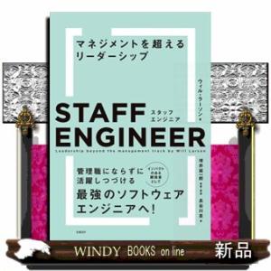 スタッフエンジニア　マネジメントを超えるリーダーシップ  Ａ５