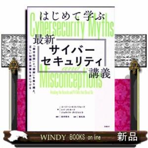 はじめて学ぶ最新サイバーセキュリティ講義