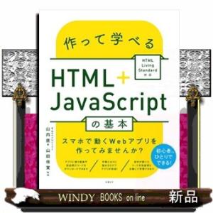作って学べるＨＴＭＬ＋ＪａｖａＳｃｒｉｐｔの基本  Ｂ５