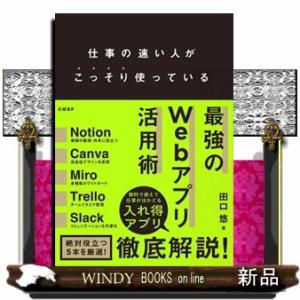 仕事が速い人がこっそり使っている　最強のＷｅｂアプリ活用術