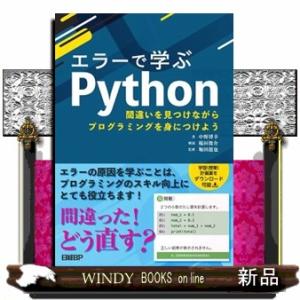 エラーで学ぶＰｙｔｈｏｎ　間違いを見つけながらプログラミングを身につけよう  Ｂ５