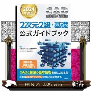 ＣＡＤ利用技術者試験２次元２級・基礎公式ガイドブック　２０２４年度版