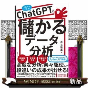 ＣｈａｔＧＰＴで儲かるデータ分析