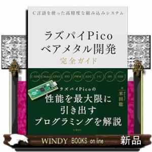 Ｃ言語を使った高精度な組み込みシステム　ラズパイＰｉｃｏベアメタル開発完全ガイド