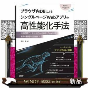 ブラウザ内ＤＢによるシングルページＷｅｂアプリの高性能化手法