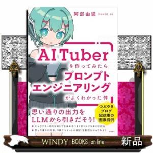 ＡＩＴｕｂｅｒを作ってみたらプロンプトエンジニアリングがよくわかった件