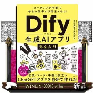 コーディング不要で毎日の仕事が５倍速くなる！Ｄｉｆｙで作る生成ＡＩアプリ完全入門