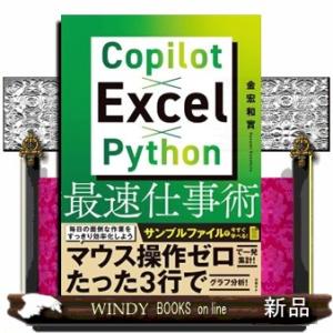 Ｃｏｐｉｌｏｔ×Ｅｘｃｅｌ×Ｐｙｔｈｏｎ最速仕事術