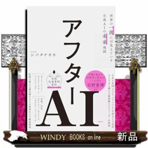 アフターＡＩ  世界の一流には見えている生成ＡＩの未来地図