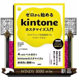 ゼロから始めるｋｉｎｔｏｎｅカスタマイズ入門  プログラミング未経験者でもマスターできる