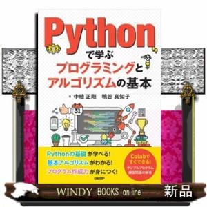 Ｐｙｔｈｏｎで学ぶプログラミングとアルゴリズムの基本