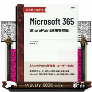 ひと目でわかるＭｉｃｒｏｓｏｆｔ　３６５　ＳｈａｒｅＰｏｉｎｔ運用管理編