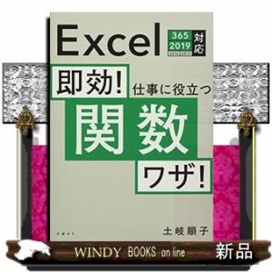 即効！仕事に役立つ関数ワザ！  Ｅｘｃｅｌ　３６５／２０１９／２０１６／２０１３対応
