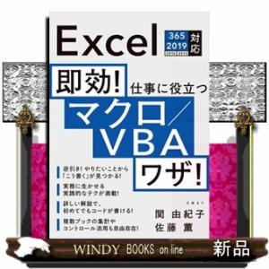 即効！仕事に役立つマクロ／ＶＢＡワザ！  Ｅｘｃｅｌ３６５／２０１９／２０１６／２０１３対応