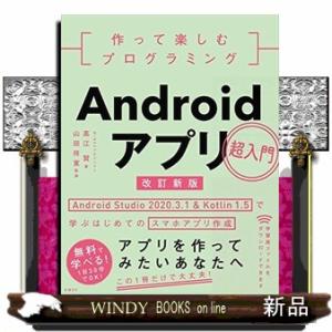 作って楽しむプログラミングＡｎｄｒｏｉｄアプリ超入門　改訂新版  Ａｎｄｒｏｉｄ　Ｓｔｕｄｉｏ２０２０．３．１　＆　Ｋｏｔｌｉｎ１．５で学ぶはじ