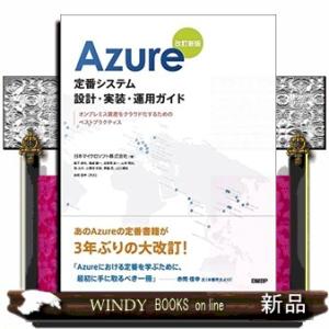Azure定番システム設計・実装・運用ガイド改訂新版