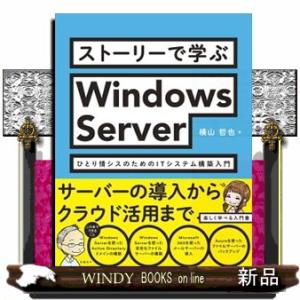 ストーリーで学ぶＷｉｎｄｏｗｓ　Ｓｅｒｖｅｒ　ひとり情シスのためのＩＴシステム構築入門  Ｂ５