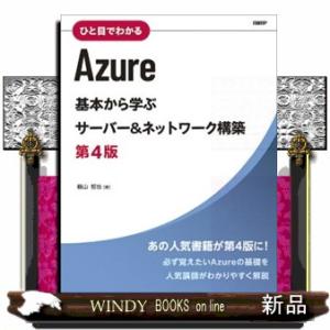 ひと目でわかるＡｚｕｒｅ基本から学ぶサーバー＆ネットワーク構築　第４版  Ｂ５