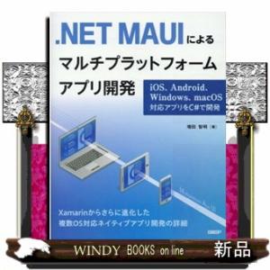 ．ＮＥＴ　ＭＡＵＩによるマルチプラットフォームアプリ開発  ｉＯＳ、Ａｎｄｒｏｉｄ、Ｗｉｎｄｏｗｓ、...