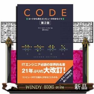 Code コードから見たコンピュータのからくり 第2版 / Charles Petzold