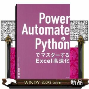 Ｐｏｗｅｒ　ＡｕｔｏｍａｔｅとＰｙｔｈｏｎでマスターするＥｘｃｅｌ高速化  Ａ５