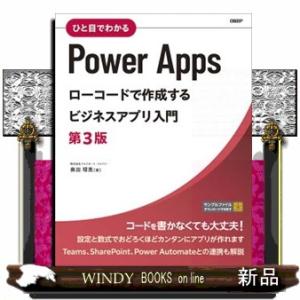 ひと目でわかるＰｏｗｅｒＡｐｐｓローコードで作成するビジネスアプリ入門　第３版