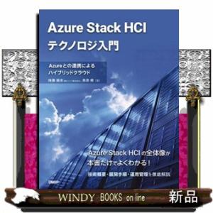 Ａｚｕｒｅ　Ｓｔａｃｋ　ＨＣＩテクノロジ入門  Ｂ５変