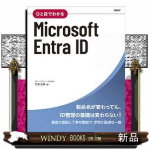 ひと目でわかるＭｉｃｒｏｓｏｆｔ　Ｅｎｔｒａ　ＩＤ  Ｂ５変