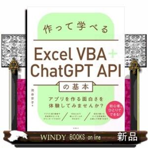 作って学べるＥｘｃｅｌ　ＶＢＡ＋ＣｈａｔＧＰＴ　ＡＰＩの基本