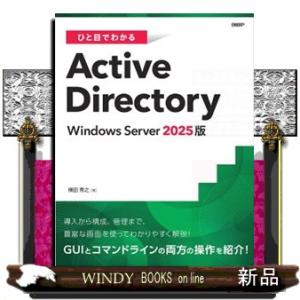 ひと目でわかるＡｃｔｉｖｅ　Ｄｉｒｅｃｔｏｒｙ　Ｗｉｎｄｏｗｓ　Ｓｅｒｖｅｒ　２０２５版