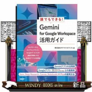 誰でもできる！　Ｇｅｍｉｎｉ　ｆｏｒ　Ｇｏｏｇｌｅ　Ｗｏｒｋｓｐａｃｅ活用ガイド