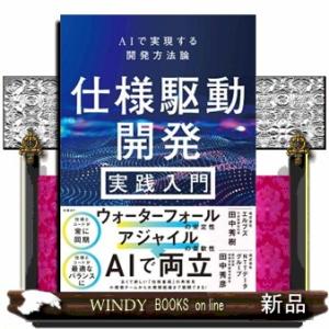 仕様駆動開発　実践入門  ＡＩで実現する開発方法論