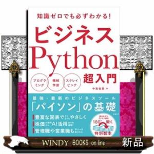 ビジネスＰｙｔｈｏｎ超入門  プログラミング／機械学習／スクレイピング