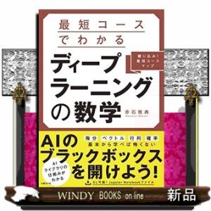 最短コースでわかるディープラーニングの数学