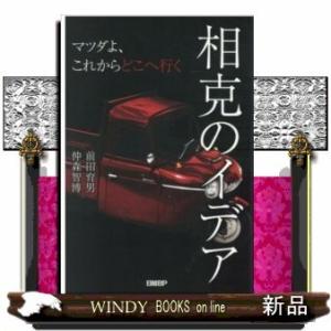相克のイデアマツダよ、これからどこへ行く